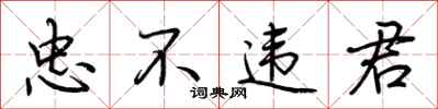 荆霄鹏忠不违君行书怎么写