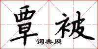 周炳元覃被楷书怎么写