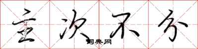 荆霄鹏主次不分行书怎么写