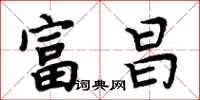 周炳元富昌楷书怎么写