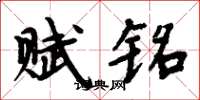 周炳元赋铭楷书怎么写