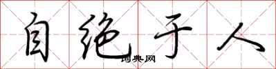 荆霄鹏自绝于人行书怎么写