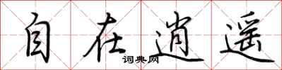 荆霄鹏自在逍遥行书怎么写