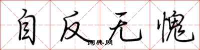 荆霄鹏自反无愧行书怎么写