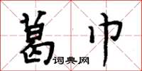 周炳元葛巾楷书怎么写