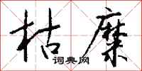 钱沛云枯糜行书怎么写