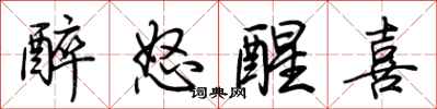 荆霄鹏醉怒醒喜行书怎么写
