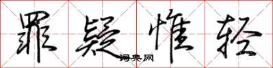 荆霄鹏罪疑惟轻行书怎么写