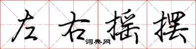 荆霄鹏左右摇摆行书怎么写