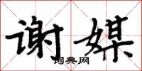 周炳元谢媒楷书怎么写