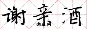 周炳元谢亲酒楷书怎么写