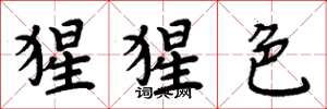 周炳元猩猩色楷书怎么写