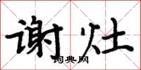 周炳元谢灶楷书怎么写