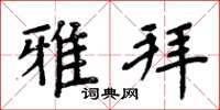周炳元雅拜楷书怎么写