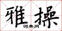 周炳元雅操楷书怎么写