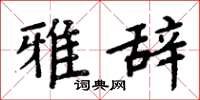 周炳元雅辞楷书怎么写
