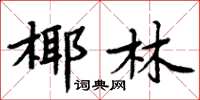 周炳元椰林楷书怎么写