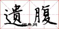 周炳元遗腹楷书怎么写