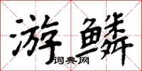 周炳元游鳞楷书怎么写