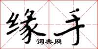周炳元缘手楷书怎么写