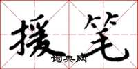 周炳元援笔楷书怎么写