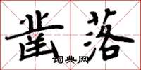 周炳元凿落楷书怎么写