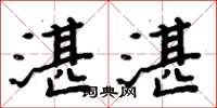 周炳元湛湛楷书怎么写