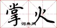 周炳元掌火楷书怎么写