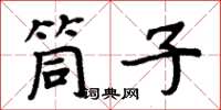 周炳元筒子楷书怎么写