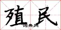 周炳元殖民楷书怎么写