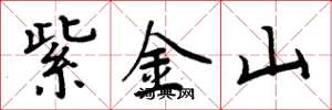 周炳元紫金山楷书怎么写