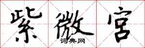 周炳元紫微宫楷书怎么写