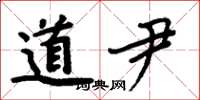 周炳元道尹楷书怎么写
