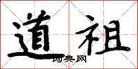 周炳元道祖楷书怎么写