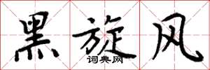 周炳元黑旋风楷书怎么写