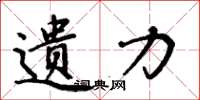 周炳元遗力楷书怎么写