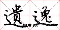 周炳元遗逸楷书怎么写