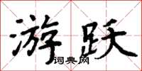 周炳元游跃楷书怎么写
