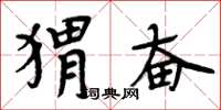 周炳元猬奋楷书怎么写