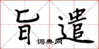 周炳元旨遣楷书怎么写