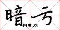 周炳元暗亏楷书怎么写