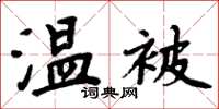 周炳元温被楷书怎么写