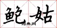 周炳元鲍姑楷书怎么写