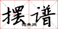 周炳元摆谱楷书怎么写