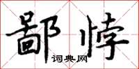周炳元鄙悖楷书怎么写
