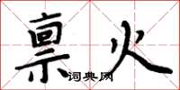 周炳元禀火楷书怎么写