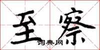 周炳元至察楷书怎么写
