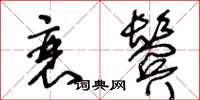 王冬龄衰鬓草书怎么写