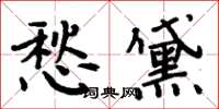 周炳元愁黛楷书怎么写