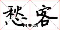 周炳元愁客楷书怎么写